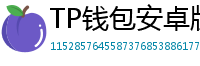 TP钱包安卓版耗电优化｜关闭后台冗余进程方法